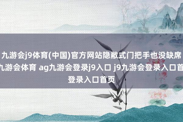 九游会j9体育(中国)官方网站隐敝式门把手也没缺席 -九游会体育 ag九游会登录j9入口 j9九游会登录入口首页