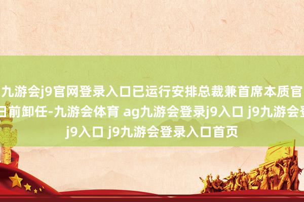 九游会j9官网登录入口已运行安排总裁兼首席本质官内田诚在27日前卸任-九游会体育 ag九游会登录j9入口 j9九游会登录入口首页