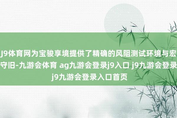 J9体育网为宝骏享境提供了精确的风阻测试环境与宏大的时候守旧-九游会体育 ag九游会登录j9入口 j9九游会登录入口首页