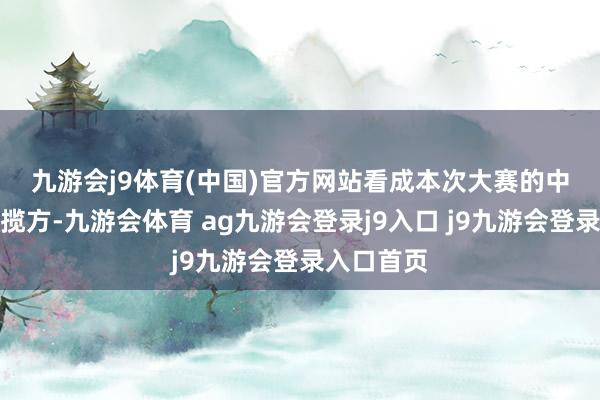 九游会j9体育(中国)官方网站　　看成本次大赛的中枢本领专揽方-九游会体育 ag九游会登录j9入口 j9九游会登录入口首页