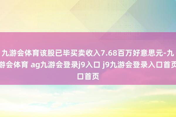 九游会体育该股已毕买卖收入7.68百万好意思元-九游会体育 ag九游会登录j9入口 j9九游会登录入口首页