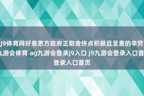 J9体育网好意思方政府正取舍终点积极且至意的辛劳-九游会体育 ag九游会登录j9入口 j9九游会登录入口首页