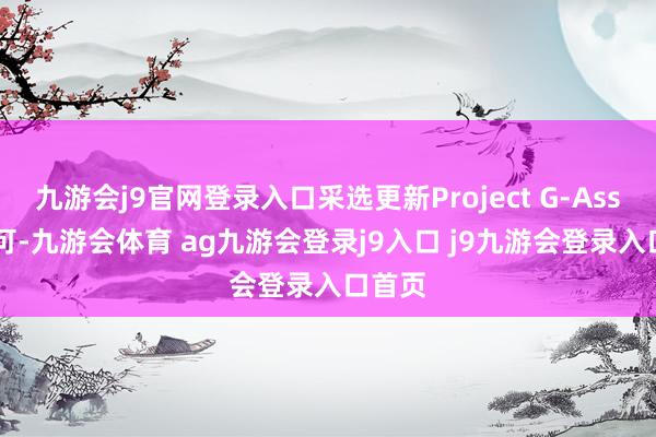 九游会j9官网登录入口采选更新Project G-Assist即可-九游会体育 ag九游会登录j9入口 j9九游会登录入口首页
