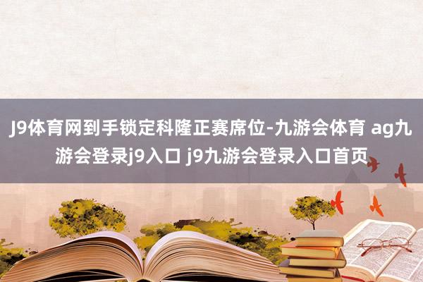 J9体育网到手锁定科隆正赛席位-九游会体育 ag九游会登录j9入口 j9九游会登录入口首页