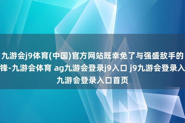 九游会j9体育(中国)官方网站既幸免了与强盛敌手的正面交锋-九游会体育 ag九游会登录j9入口 j9九游会登录入口首页