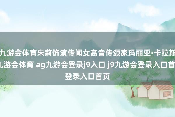 九游会体育朱莉饰演传闻女高音传颂家玛丽亚·卡拉斯-九游会体育 ag九游会登录j9入口 j9九游会登录入口首页