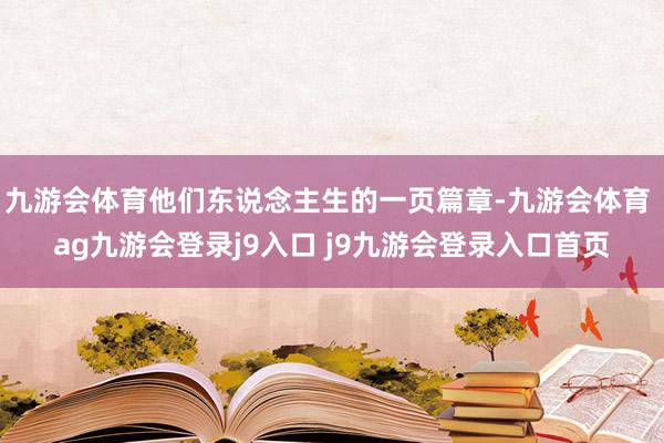 九游会体育他们东说念主生的一页篇章-九游会体育 ag九游会登录j9入口 j9九游会登录入口首页