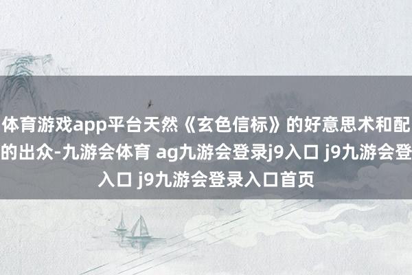 体育游戏app平台天然《玄色信标》的好意思术和配音不算非凡的出众-九游会体育 ag九游会登录j9入口 j9九游会登录入口首页