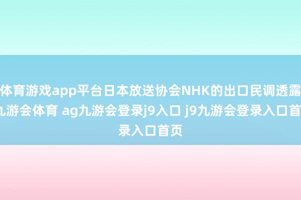 体育游戏app平台日本放送协会NHK的出口民调透露-九游会体育 ag九游会登录j9入口 j9九游会登录入口首页
