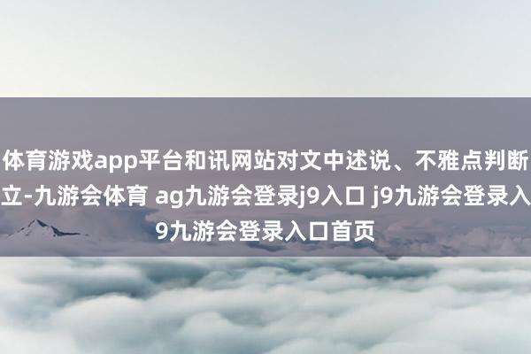 体育游戏app平台和讯网站对文中述说、不雅点判断保捏中立-九游会体育 ag九游会登录j9入口 j9九游会登录入口首页