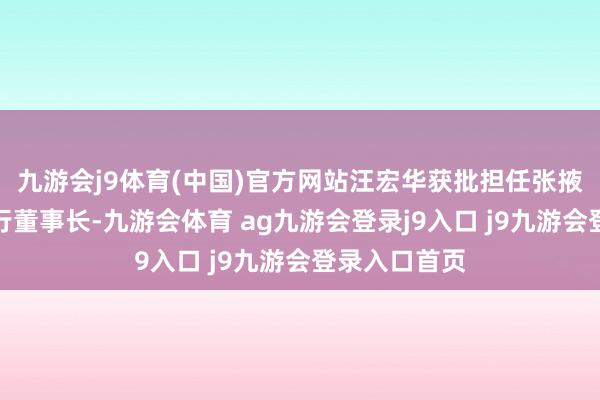 九游会j9体育(中国)官方网站汪宏华获批担任张掖农村营业银行董事长-九游会体育 ag九游会登录j9入口 j9九游会登录入口首页