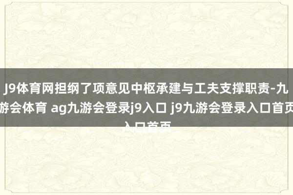 J9体育网担纲了项意见中枢承建与工夫支撑职责-九游会体育 ag九游会登录j9入口 j9九游会登录入口首页