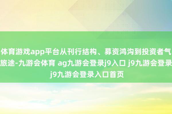 体育游戏app平台从刊行结构、募资鸿沟到投资者气势、上市旅途-九游会体育 ag九游会登录j9入口 j9九游会登录入口首页