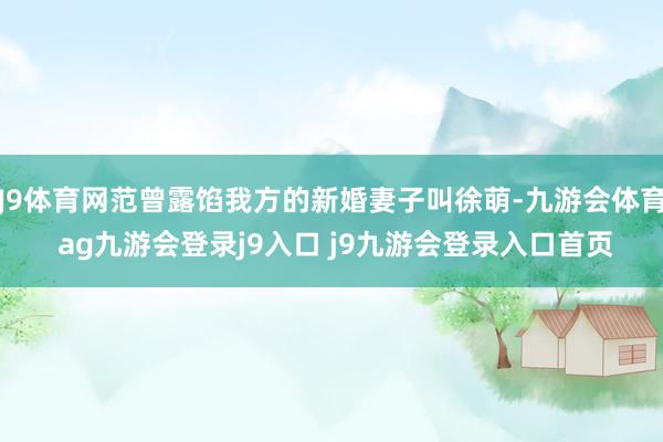 J9体育网范曾露馅我方的新婚妻子叫徐萌-九游会体育 ag九游会登录j9入口 j9九游会登录入口首页