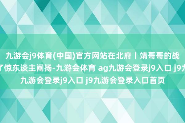 九游会j9体育(中国)官方网站在北府丨靖哥哥的战报中融合孙权打出了惊东谈主阐扬-九游会体育 ag九游会登录j9入口 j9九游会登录入口首页