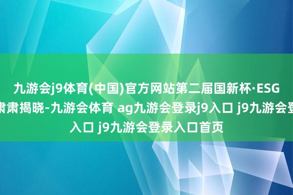 九游会j9体育(中国)官方网站第二届国新杯·ESG金牛奖榜单肃肃揭晓-九游会体育 ag九游会登录j9入口 j9九游会登录入口首页
