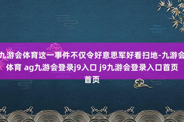九游会体育这一事件不仅令好意思军好看扫地-九游会体育 ag九游会登录j9入口 j9九游会登录入口首页