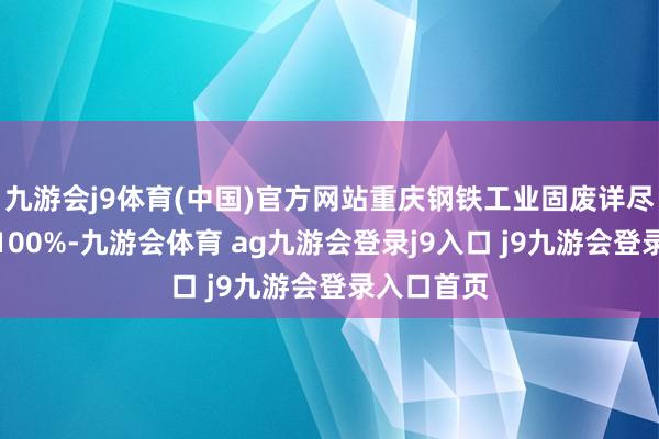九游会j9体育(中国)官方网站重庆钢铁工业固废详尽欺诈率达100%-九游会体育 ag九游会登录j9入口 j9九游会登录入口首页