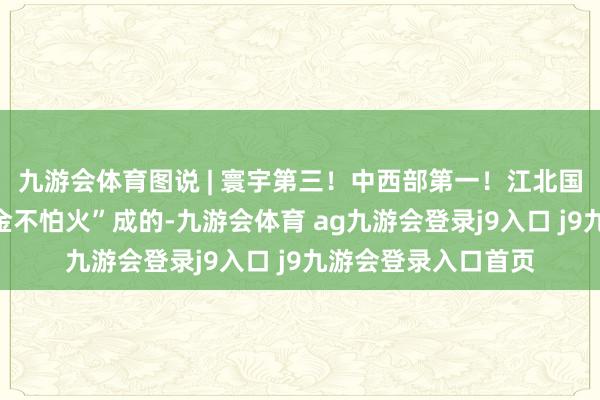 九游会体育图说 | 寰宇第三！中西部第一！江北国外机场是这么“真金不怕火”成的-九游会体育 ag九游会登录j9入口 j9九游会登录入口首页