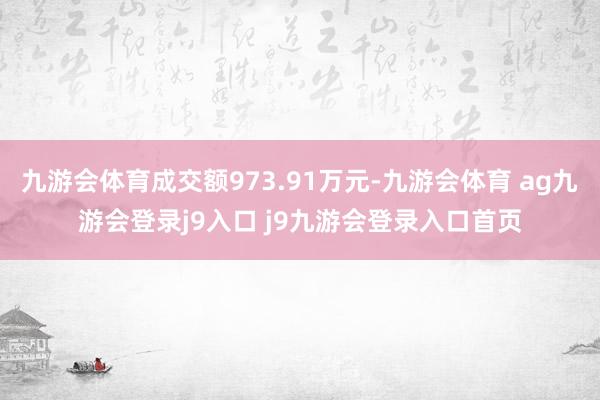 九游会体育成交额973.91万元-九游会体育 ag九游会登录j9入口 j9九游会登录入口首页