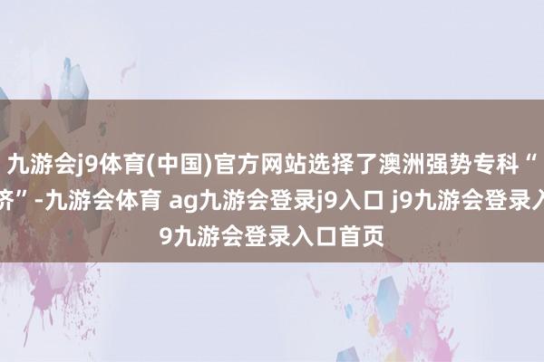 九游会j9体育(中国)官方网站选择了澳洲强势专科“农业经济”-九游会体育 ag九游会登录j9入口 j9九游会登录入口首页