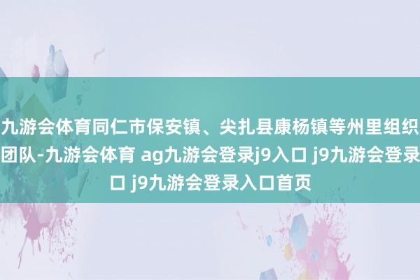九游会体育同仁市保安镇、尖扎县康杨镇等州里组织优秀社火团队-九游会体育 ag九游会登录j9入口 j9九游会登录入口首页