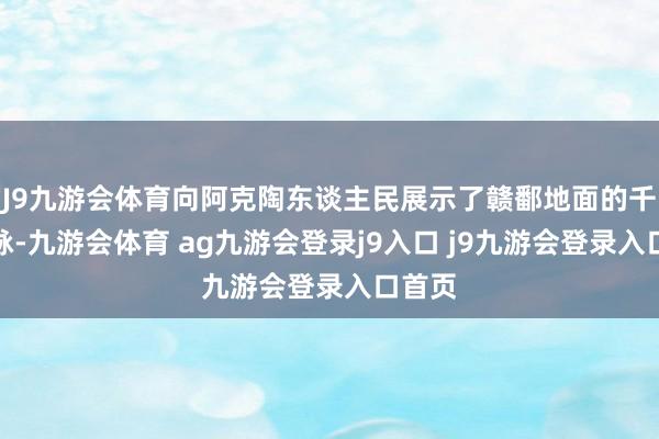 J9九游会体育向阿克陶东谈主民展示了赣鄱地面的千年文脉-九游会体育 ag九游会登录j9入口 j9九游会登录入口首页