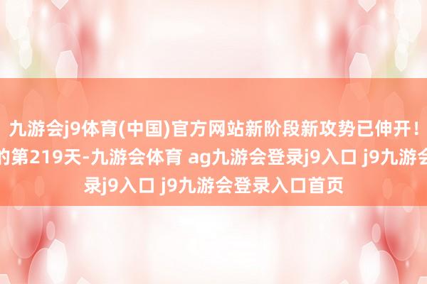 九游会j9体育(中国)官方网站新阶段新攻势已伸开！淘宝闪购推出的第219天-九游会体育 ag九游会登录j9入口 j9九游会登录入口首页