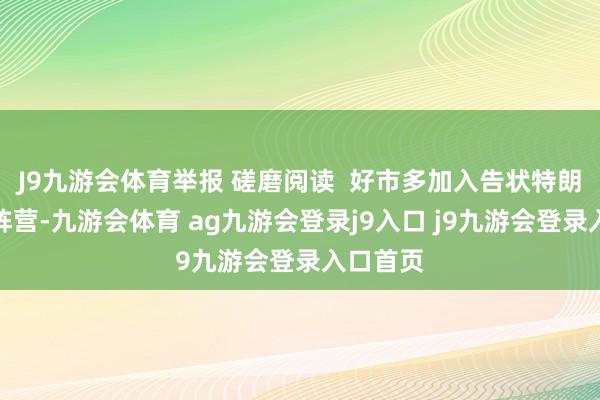 J9九游会体育举报 磋磨阅读 好市多加入告状特朗普关税阵营-九游会体育 ag九游会登录j9入口 j9九游会登录入口首页