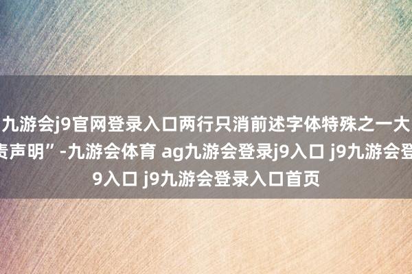 九游会j9官网登录入口两行只消前述字体特殊之一大的小字“免责声明”-九游会体育 ag九游会登录j9入口 j9九游会登录入口首页