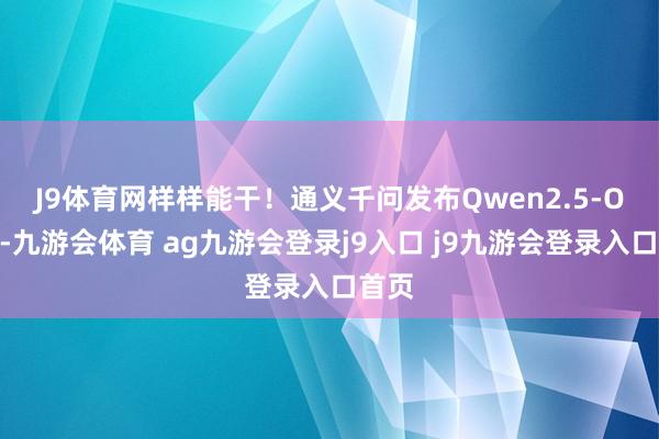 J9体育网样样能干！　　通义千问发布Qwen2.5-Omni-九游会体育 ag九游会登录j9入口 j9九游会登录入口首页