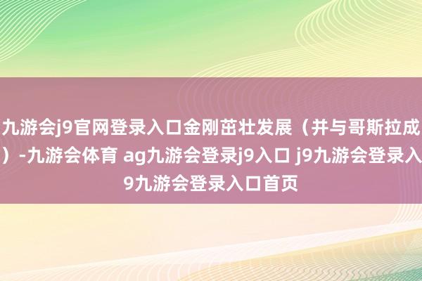 九游会j9官网登录入口金刚茁壮发展（并与哥斯拉成了知交）-九游会体育 ag九游会登录j9入口 j9九游会登录入口首页