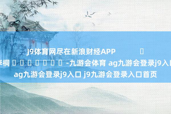 J9体育网尽在新浪财经APP            						背负裁剪：李桐 							-九游会体育 ag九游会登录j9入口 j9九游会登录入口首页