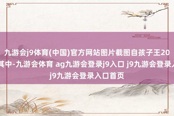 九游会j9体育(中国)官方网站图片截图自孩子王2024年报其中-九游会体育 ag九游会登录j9入口 j9九游会登录入口首页