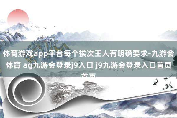 体育游戏app平台每个挨次王人有明确要求-九游会体育 ag九游会登录j9入口 j9九游会登录入口首页