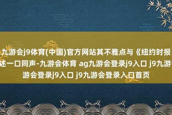 九游会j9体育(中国)官方网站其不雅点与《纽约时报》5 月 19 日著述一口同声-九游会体育 ag九游会登录j9入口 j9九游会登录入口首页