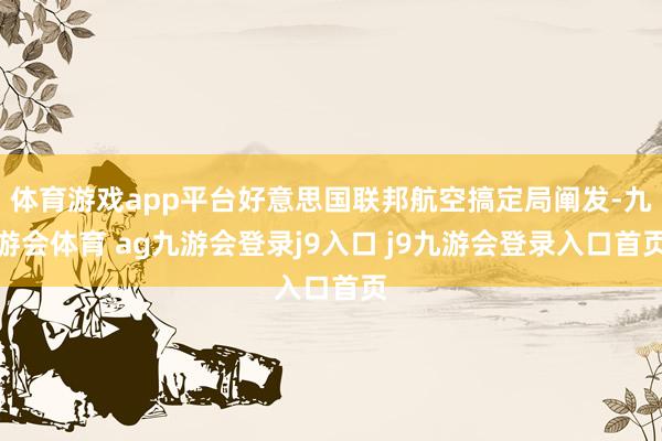 体育游戏app平台好意思国联邦航空搞定局阐发-九游会体育 ag九游会登录j9入口 j9九游会登录入口首页